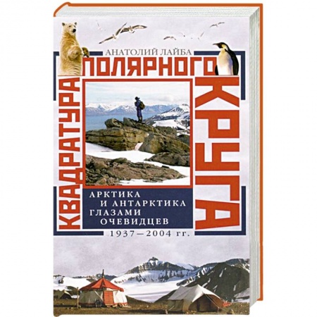 Книги, книга Квадратура полярного круга Арктика и Антарктика глазами очевидцев 1937-2044гг купить по скидке