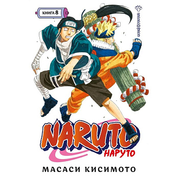 Naruto. Наруто. Книга 8. Перерождение Naruto. Наруто. Книга 8. Перерождение