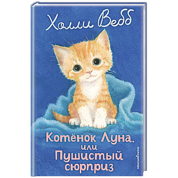 Котенок Луна, или Пушистый сюрприз (выпуск 55) Котенок Луна, или Пушистый сюрприз (выпуск 55)