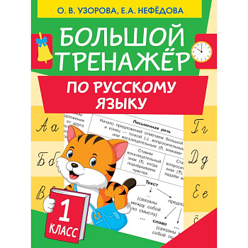 Большой тренажер по русскому языку 1 класс Большой тренажер по русскому языку 1 класс