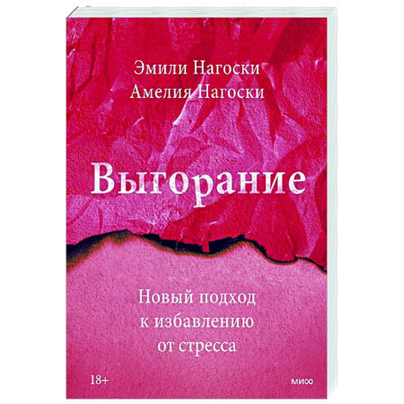 Депрессия. Стресс, книга Выгорание. Новый подход к избавлению от стресса купить по скидке
