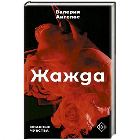 Зарубежный любовный роман, книга Жажда купить по скидке