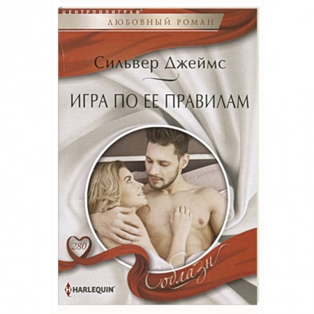 Зарубежный любовный роман, книга Игра по ее правилам купить по скидке