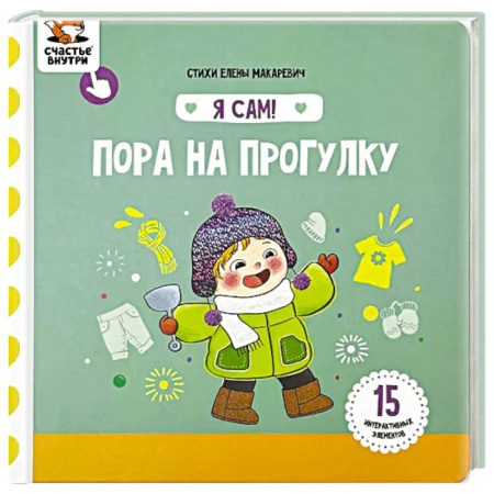 Окружающий мир, книга Я Сам! Пора на прогулку купить по скидке