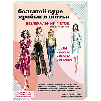 Большой курс кройки и шитья. Безлекальный метод Галины Коломейко Большой курс кройки и шитья. Безлекальный метод Галины Коломейко