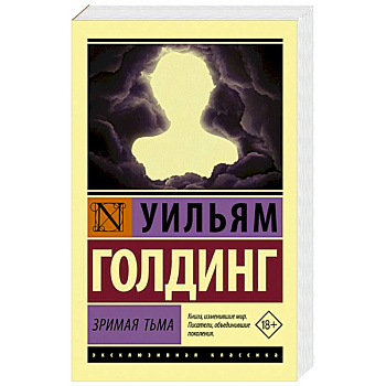 Зримая тьма Зримая тьма