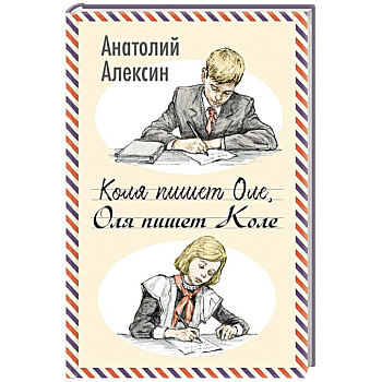 Коля пишет Оле, Оля пишет Коле