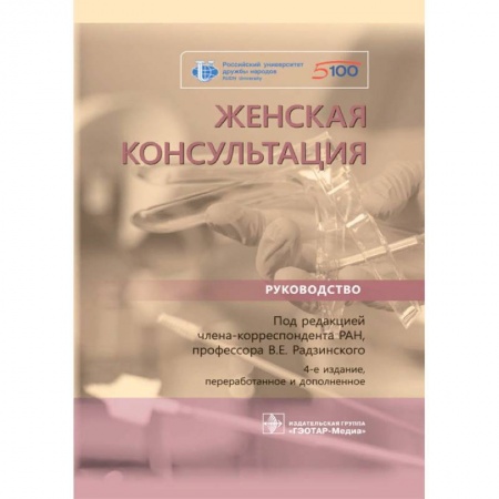 Акушерство и гинекология, книга Женская консультация. Руководство купить по скидке