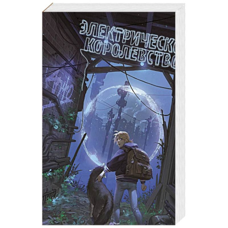 Зарубежное фэнтези, книга Электрическое королевство купить по скидке