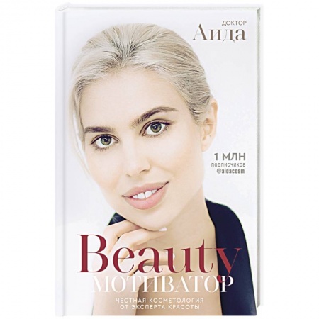 Красота и здоровье, книга Beauty мотиватор. Честная косметология от эксперта красоты купить по скидке
