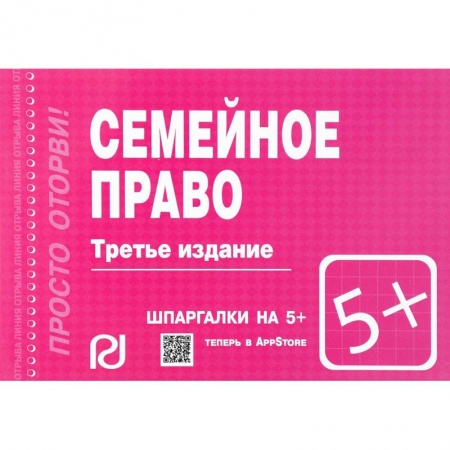 Жилищное и семейное право, книга Семейное право. Шпаргалка купить по скидке