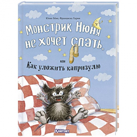Сказки зарубежных писателей, книга Монстрик Нюня не хочет спать, или Как уложить капризулю купить по скидке