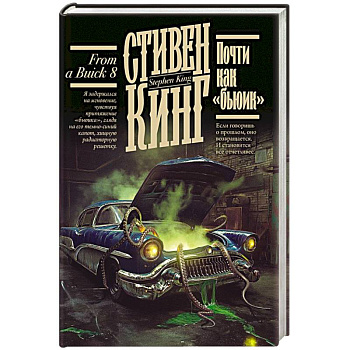 Почти как 'бьюик' Почти как 'бьюик'