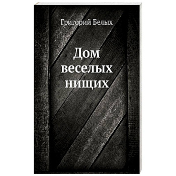 Дом веселых нищих Дом веселых нищих