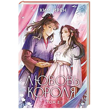 Любовь короля. Том 2 Любовь короля. Том 2