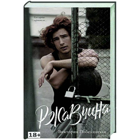 Отечественный любовный роман, книга Ржавчина купить по скидке