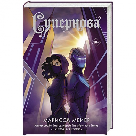 Зарубежная фантастика, книга Супернова купить по скидке