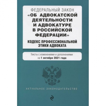 Конституционное (государственное) право, книга Федеральный закон 'Об адвокатской деятельности и адвокатуре в Российской Федерации'. 'Кодекс профессиональной этики адвоката' купить по скидке