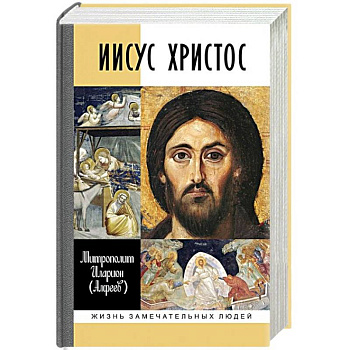 Иисус Христос Иисус Христос