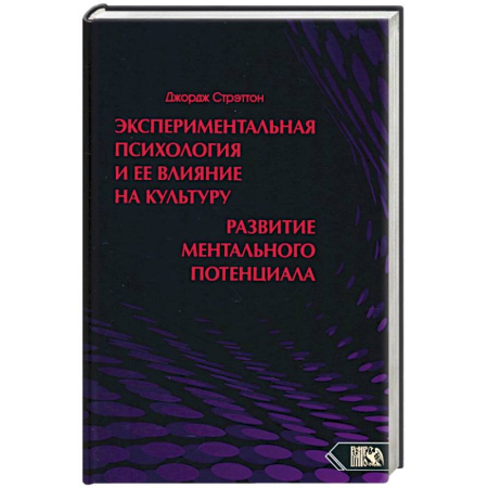 Психологическая практика, книга Экспериментальная психология и ее влияние на культуру. Развитие ментального потенциала купить по скидке