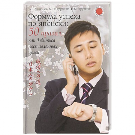 Психология личности, книга Формула успеха по-японски. 50 правил, как добиться поставленных целей купить по скидке