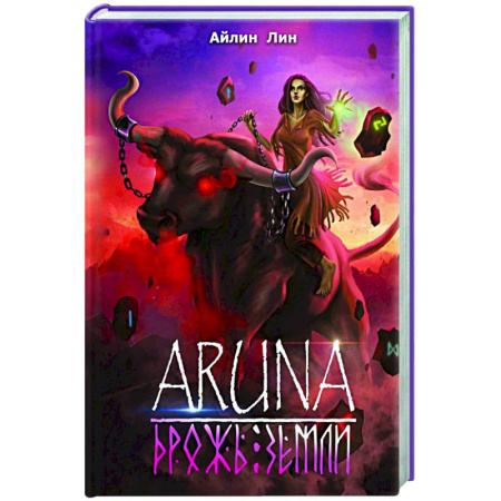 Зарубежное фэнтези, книга Аруна. Дрожь земли купить по скидке