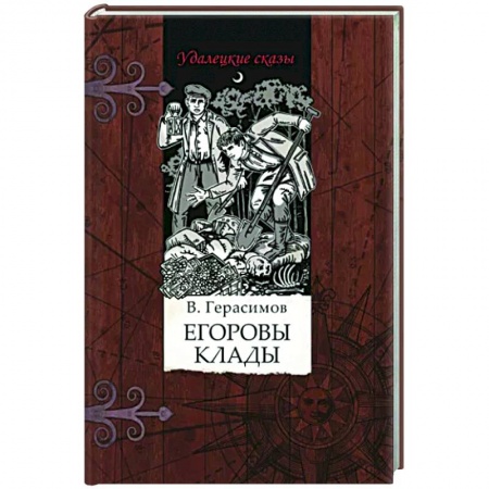 Русская приключенческая литература, книга Егоровы клады купить по скидке
