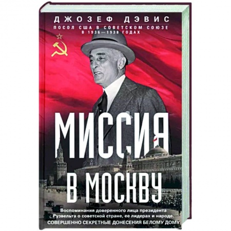 Эссе, письма, очерки, книга Миссия в Москву купить по скидке