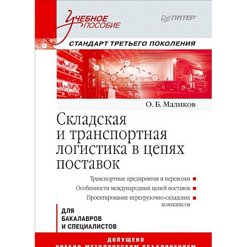 Складская и транспортная логистика в цепях поставок