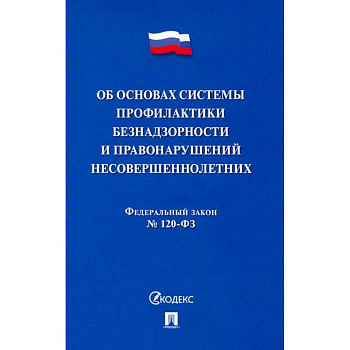 ФЗ. Об основах системы профилактики безнадзорности и правонарушений несовершеннолетних №120-ФЗ