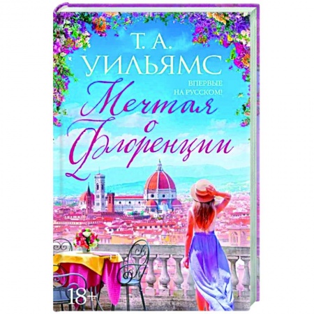 Зарубежный любовный роман, книга Мечтая о Флоренции купить по скидке