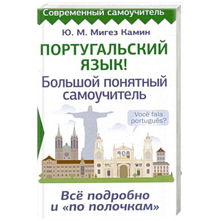 Учебники, самоучители, пособия, книга Португальский язык! Большой понятный самоучитель. Всё подробно и 'по полочкам' купить по скидке