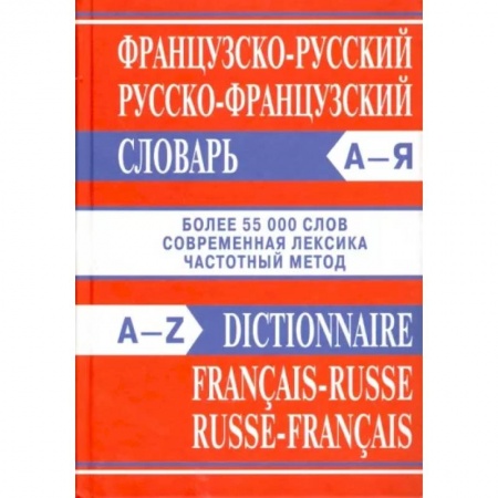 Словари, книга Французско-русский, русско-французский словарь купить по скидке