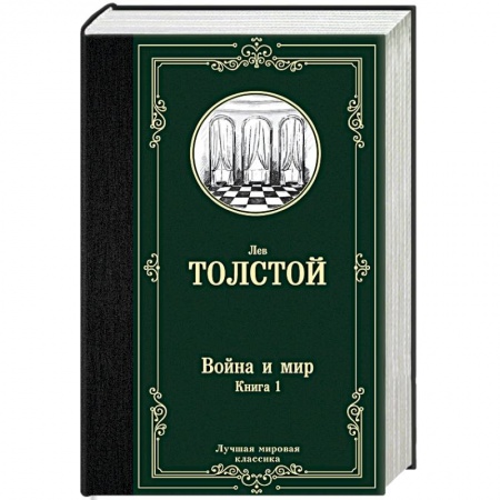 Русская классика, книга Война и мир. Книга 1 купить по скидке
