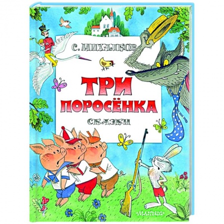 Сказки отечественных писателей, книга Три поросенка. Сказки купить по скидке