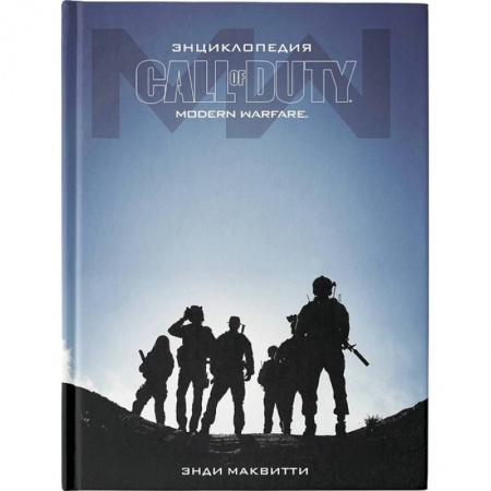 Комиксы. Манга, книга Энциклопедия Call of Duty: Modern Warfare купить по скидке