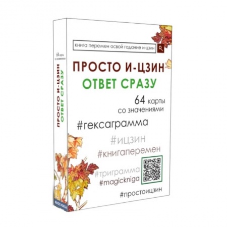 Современные религиозные течения, книга Карты. Просто И-Цзин купить по скидке