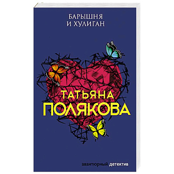 Барышня и хулиган