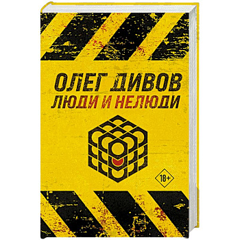 Люди и нелюди Люди и нелюди