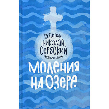 Моления на озере Моления на озере