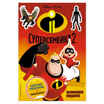 Суперсемейка-2. Настоящие подвиги (+ наклейки)