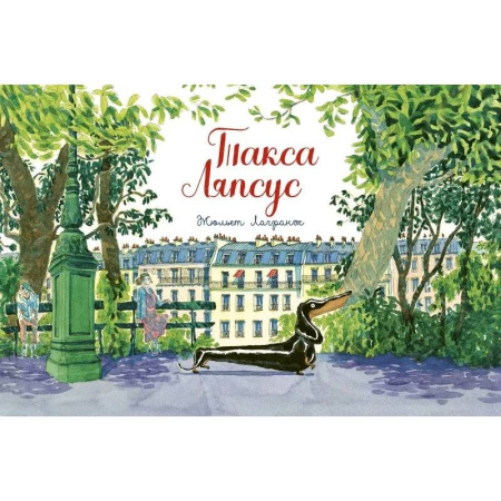 Повести и рассказы о животных, книга Такса Ляпсус купить по скидке