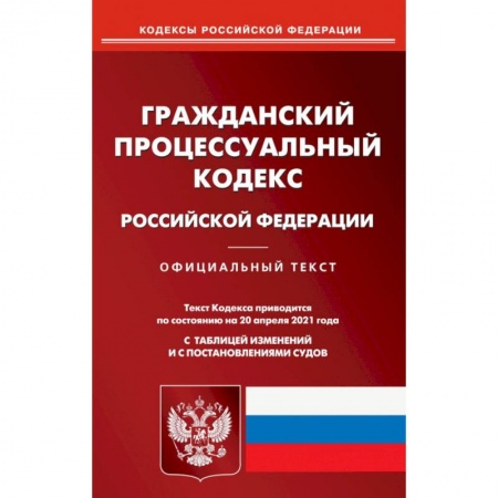 Гражданское право, книга Гражданский процессуальный кодекс РФ на 20.04.21 купить по скидке