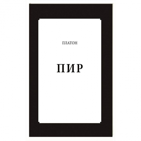 Философия, книга Пир купить по скидке