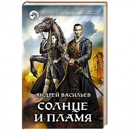 Фантастика, фэнтези, книга Солнце и пламя купить по скидке
