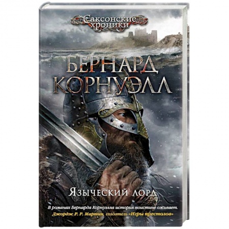 Исторический роман, книга Языческий лорд купить по скидке