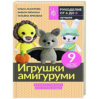 Игрушки амигуруми. Вязание крючком для начинающих Игрушки амигуруми. Вязание крючком для начинающих