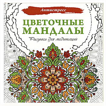 Цветочные мандалы. Рисунки для медитаций Цветочные мандалы. Рисунки для медитаций