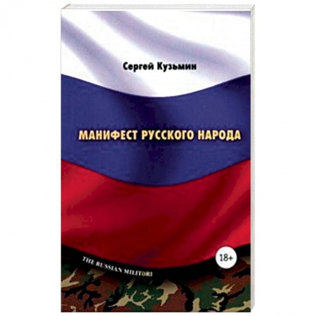 Общие работы по истории войн, книга Манифест русского народа. Русское воинство купить по скидке