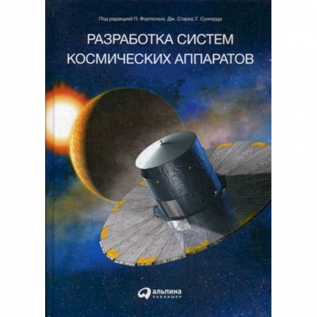 Водный транспорт. Судостроение, книга Разработка систем космических аппаратов купить по скидке
